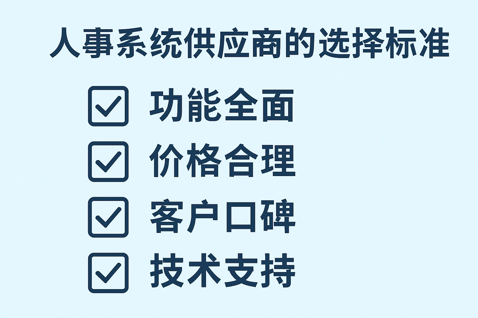 人事系统供应商的选择标准