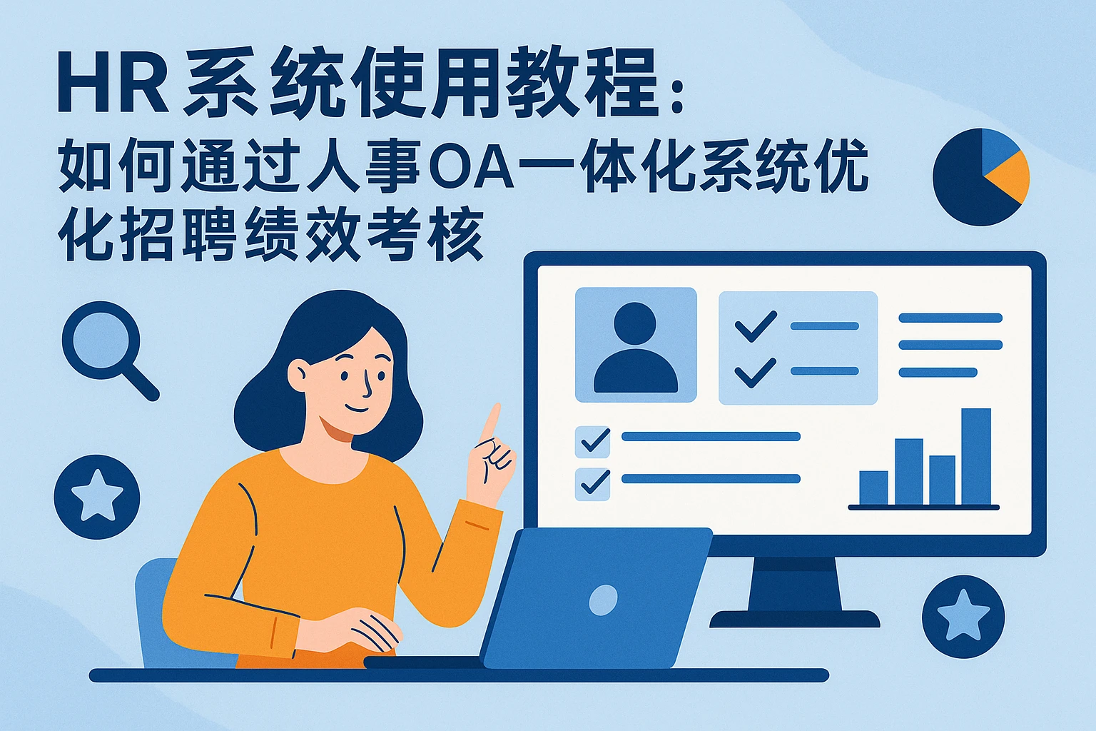 HR系统使用教程：如何通过人事OA一体化系统优化招聘绩效考核
