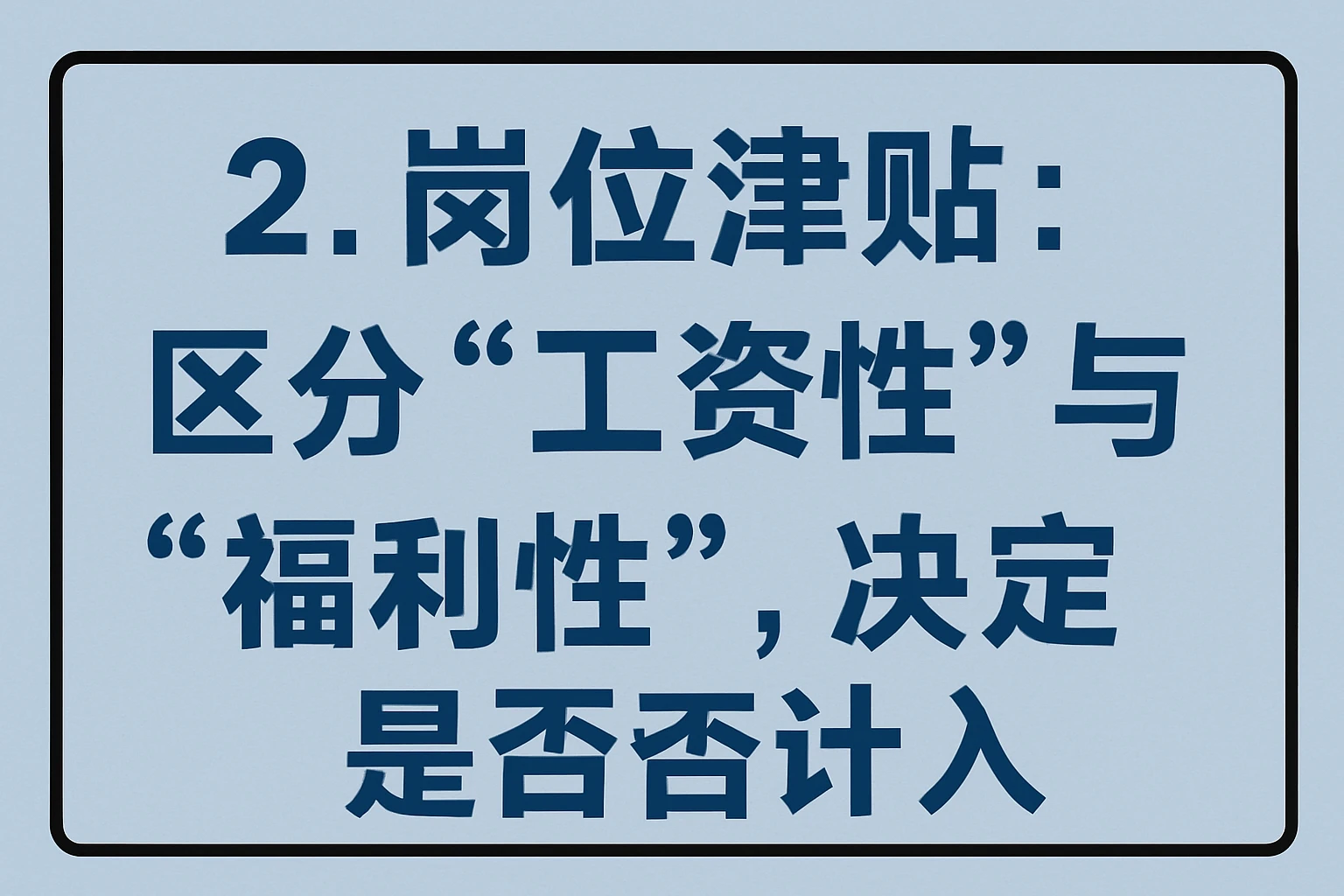 2. 岗位津贴：区分“工资性”与“福利性”，决定是否计入
