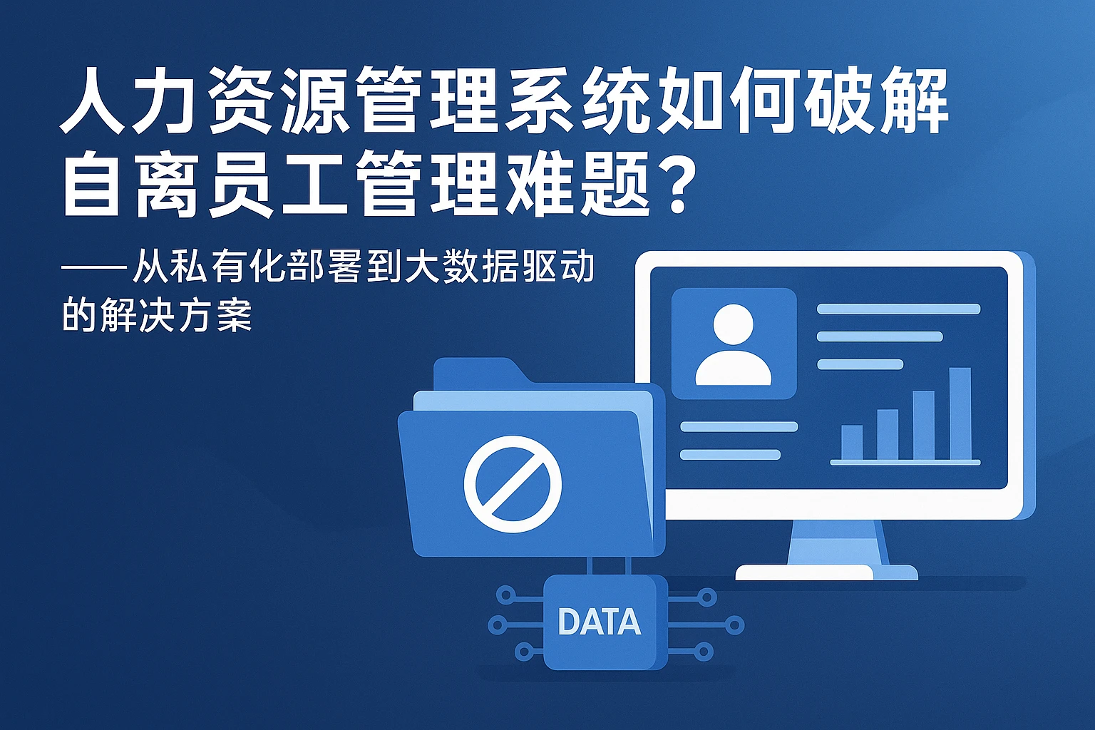 人力资源管理系统如何破解自离员工管理难题？——从私有化部署到大数据驱动的解决方案