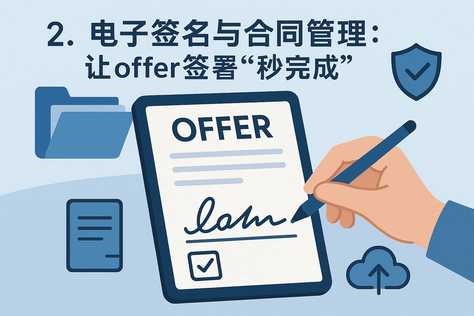 2. 电子签名与合同管理:让offer签署“秒完成”