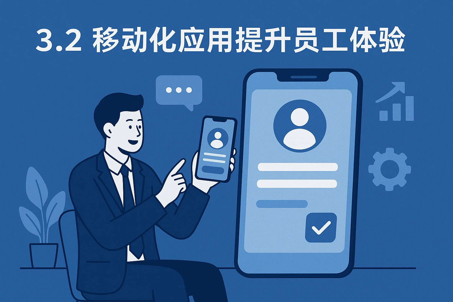 3.2 移动化应用提升员工体验