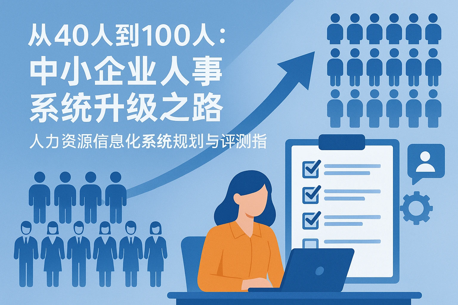 从40人到100人：中小企业人事系统升级之路——人力资源信息化系统规划与评测指南