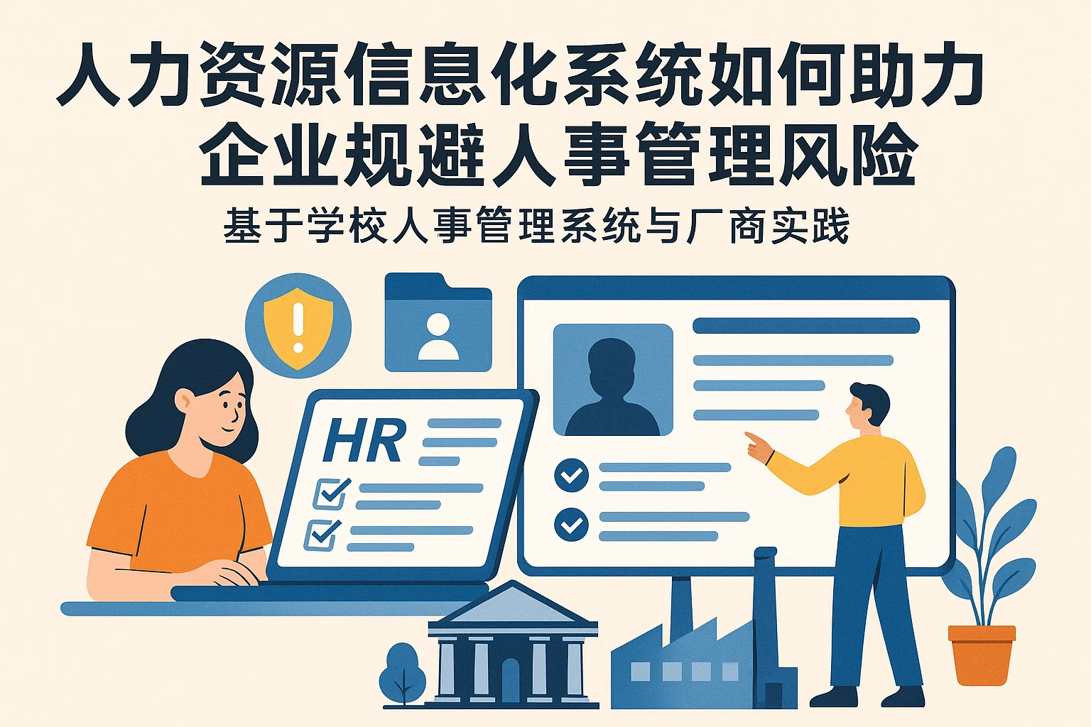 人力资源信息化系统如何助力企业规避人事管理风险——基于学校人事管理系统与厂商实践