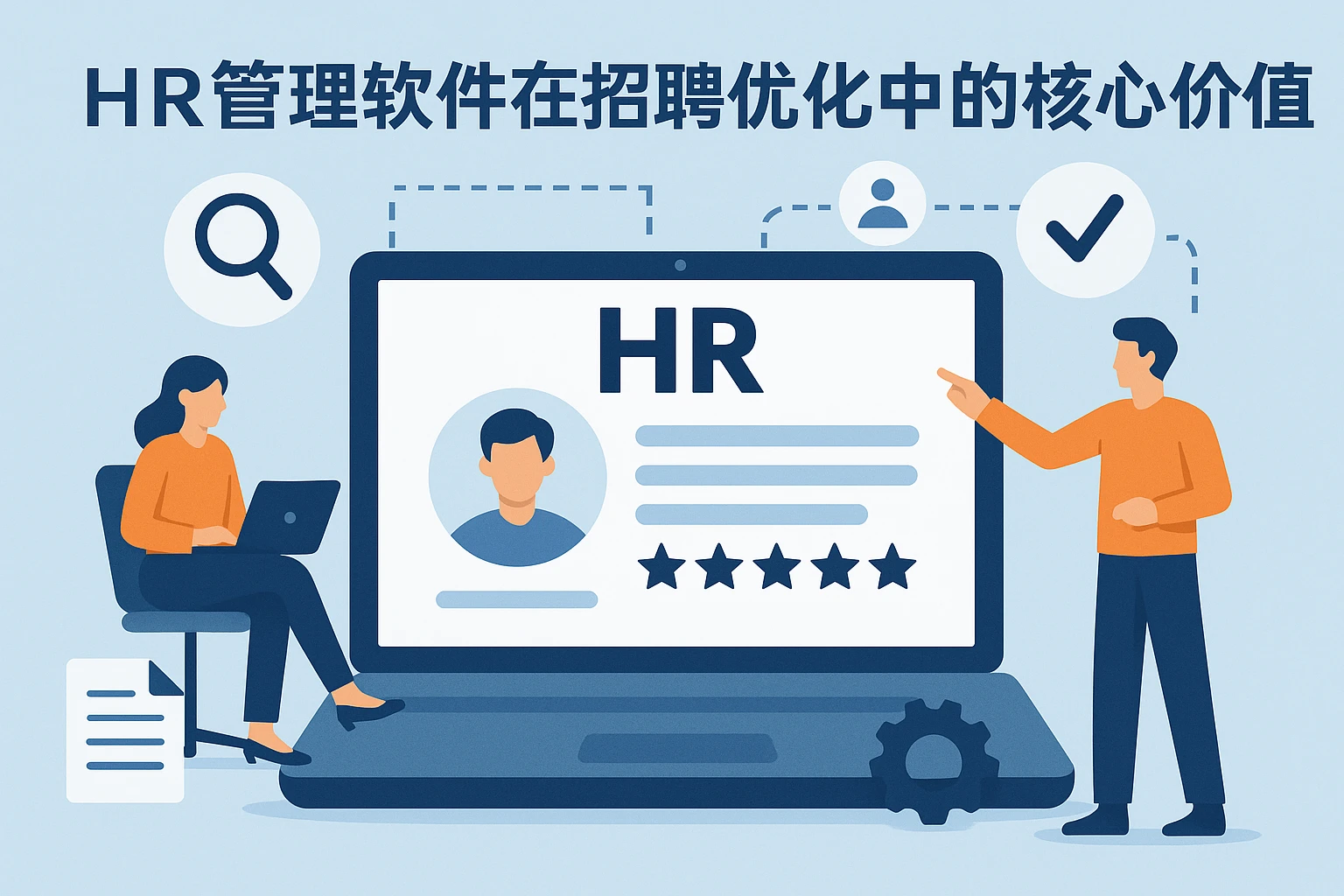 HR管理软件在招聘优化中的核心价值