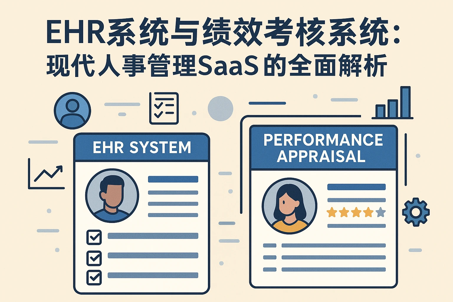 ehr系统与绩效考核系统：现代人事管理SaaS的全面解析