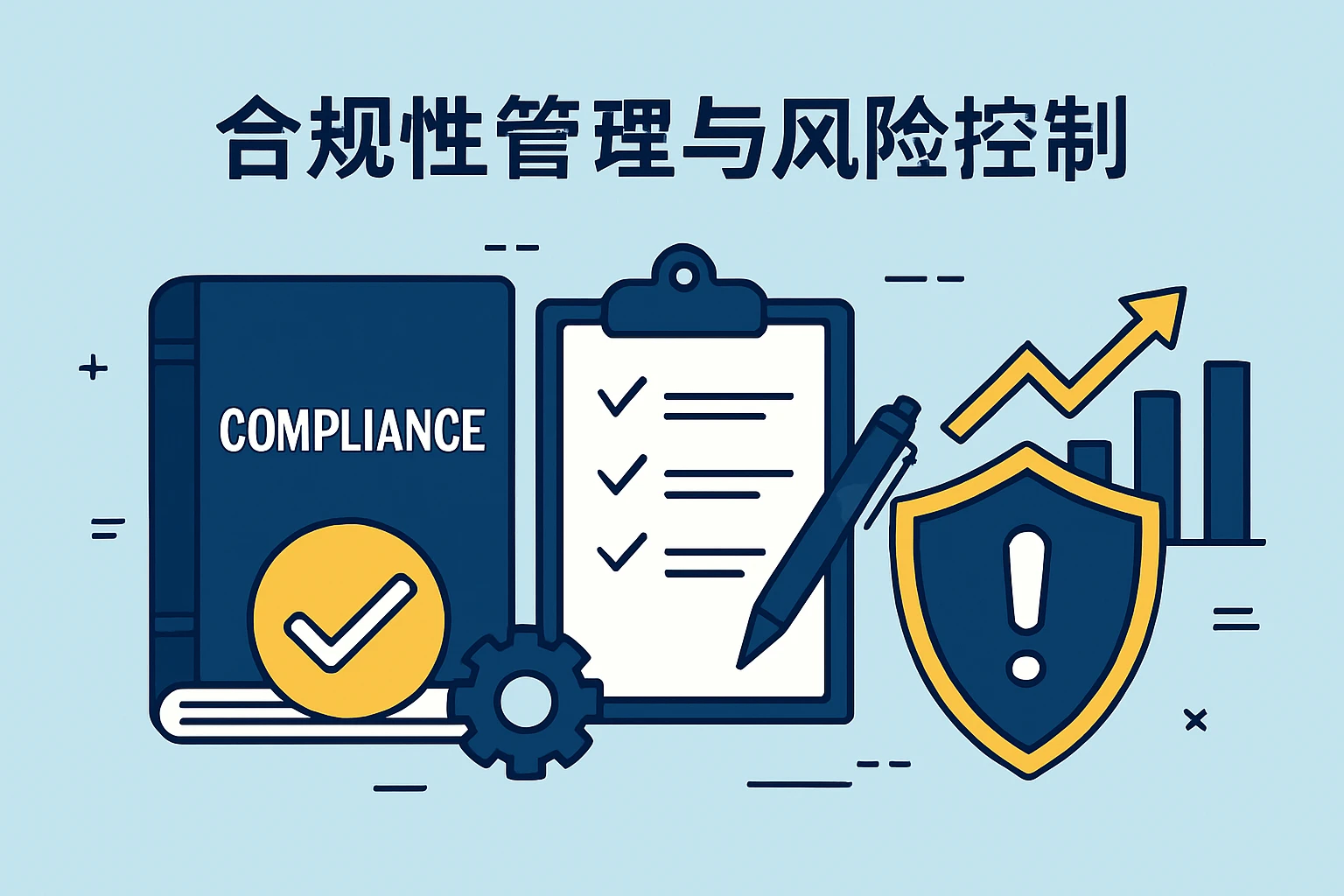 合规性管理与风险控制