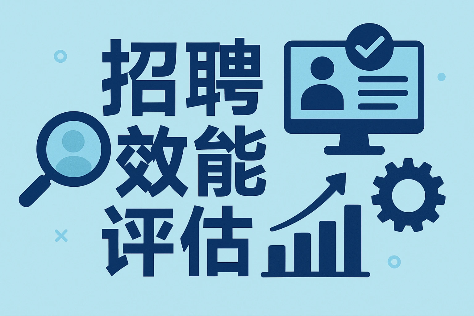 招聘效能评估