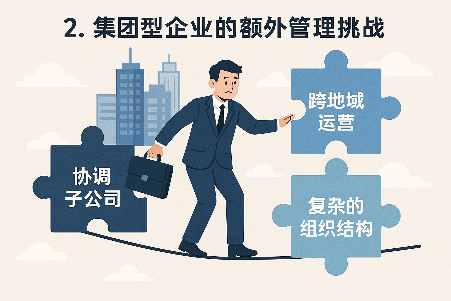 2. 集团型企业的额外管理挑战
