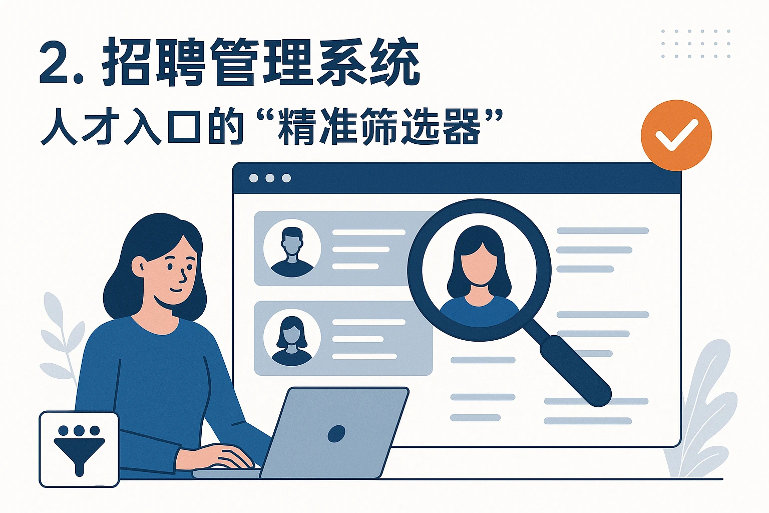 2. 招聘管理系统：人才入口的“精准筛选器”