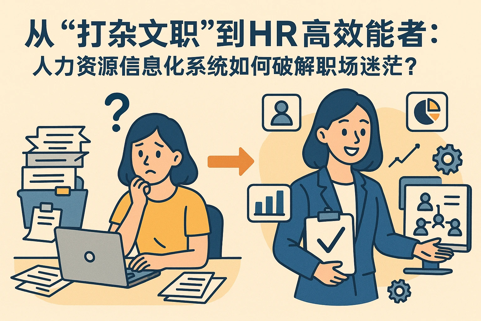 从“打杂文职”到“HR高效能者”:人力资源信息化系统如何破解职场迷茫?