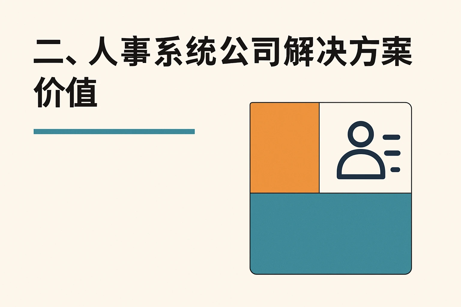 二、人事系统公司的解决方案价值