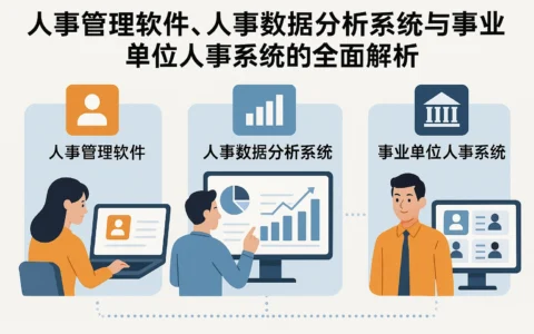 人事管理软件、人事数据分析系统与事业单位人事系统的全面解析