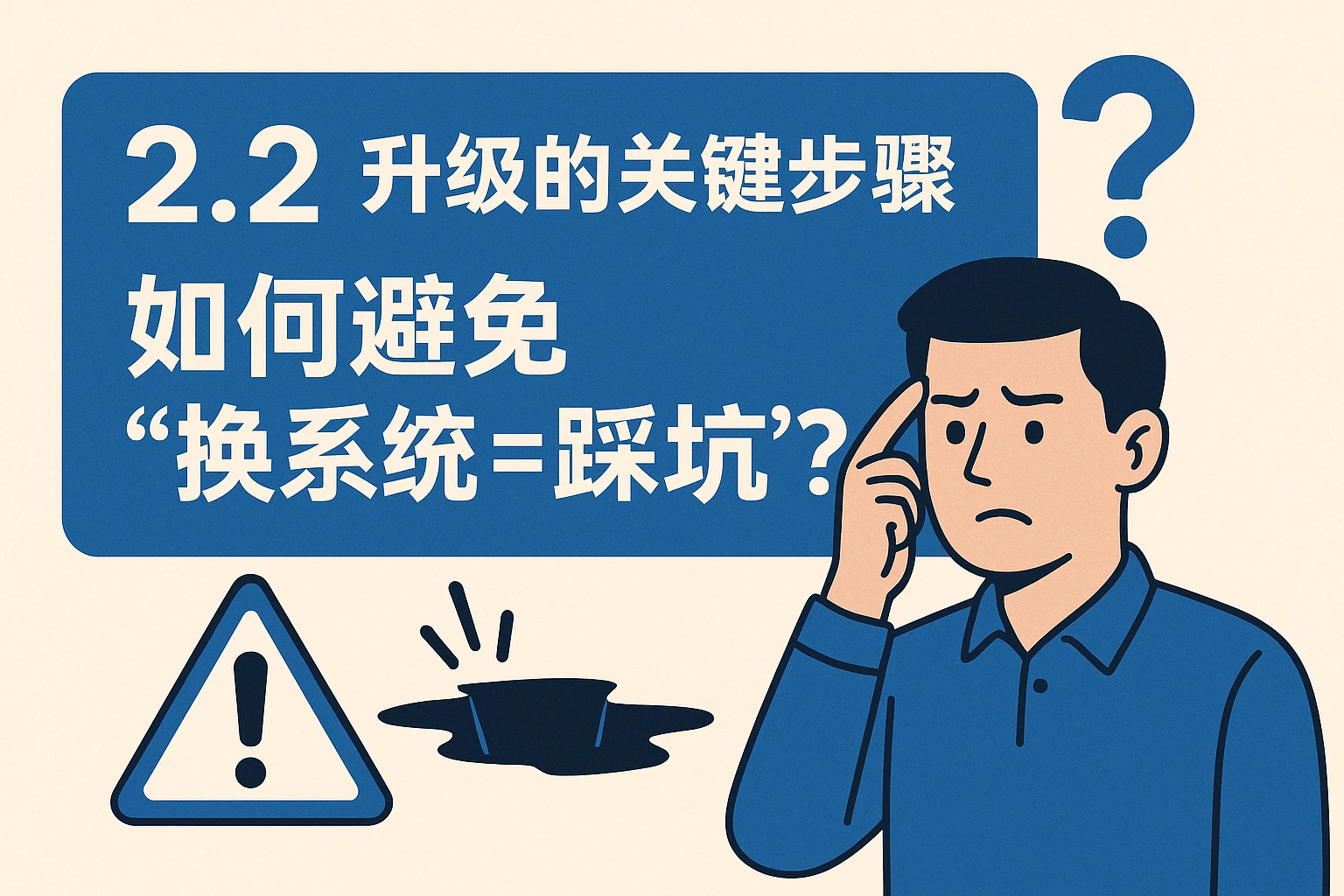 2.2 升级的关键步骤：如何避免“换系统=踩坑”？