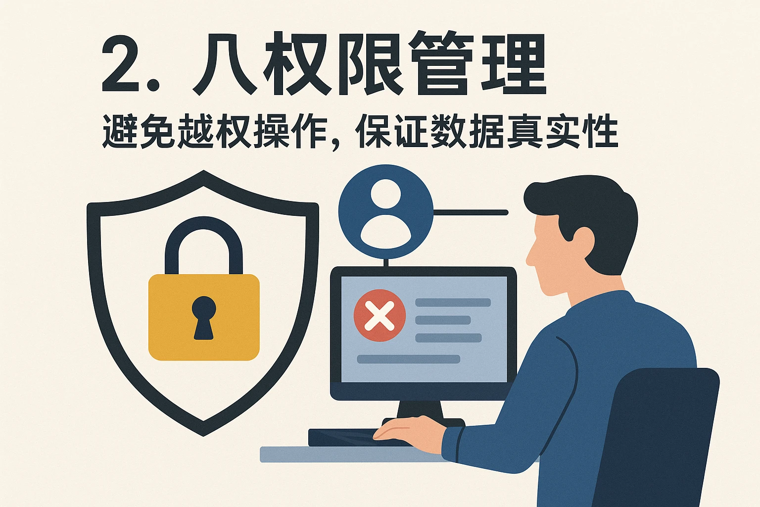 2. 权限管理：避免越权操作，保证数据真实性