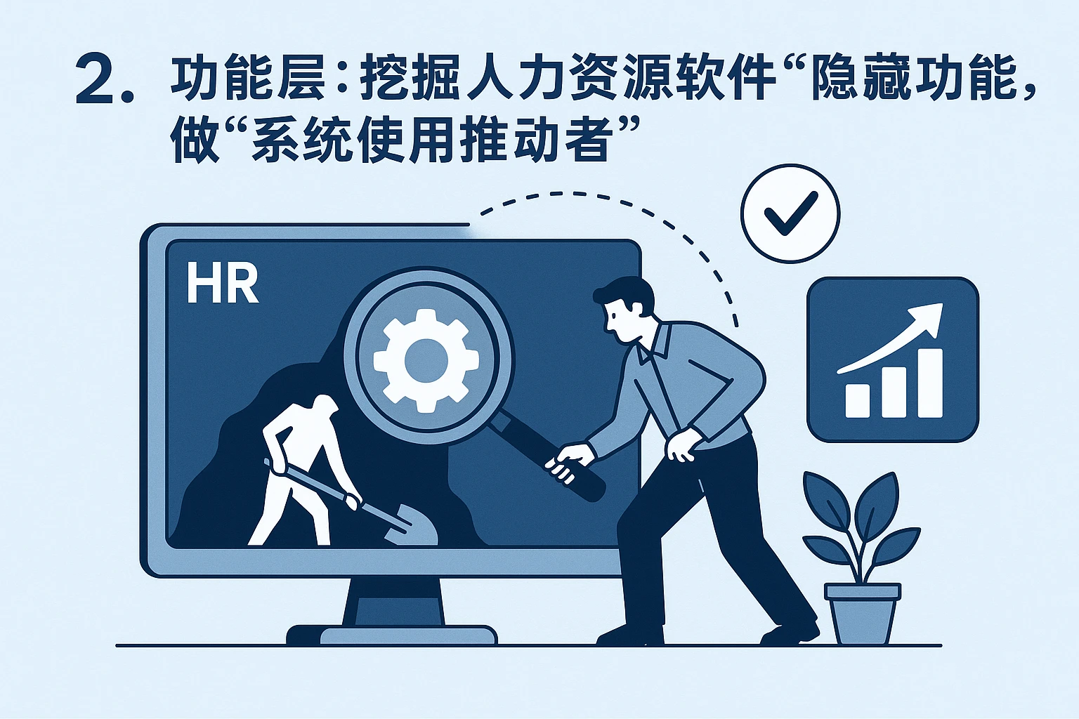2. 功能层:挖掘人力资源软件的“隐藏功能”,做“系统使用推动者”