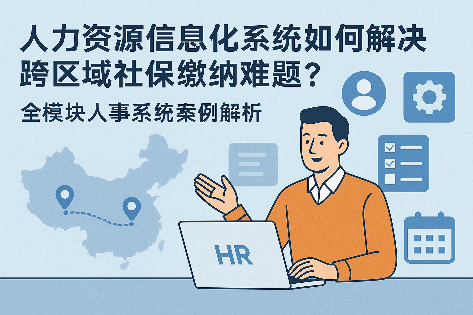 人力资源信息化系统如何解决跨区域社保缴纳难题？全模块人事系统案例解析