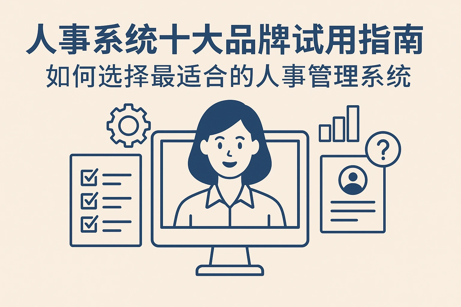 人事系统十大品牌试用指南：如何选择最适合的人事管理系统
