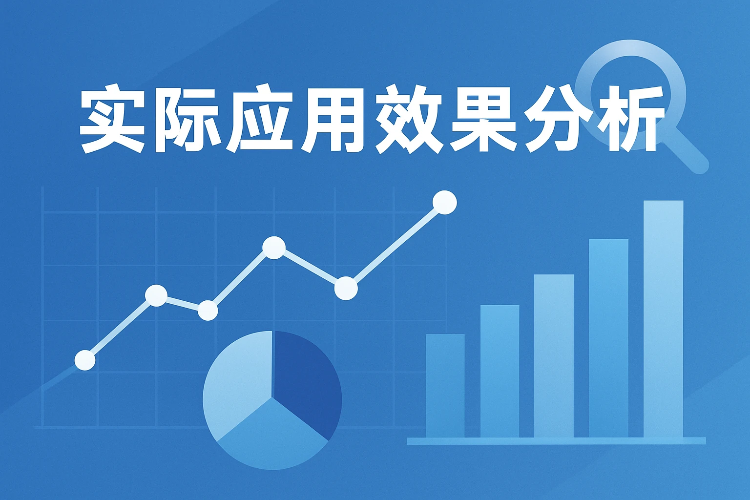 实际应用效果分析