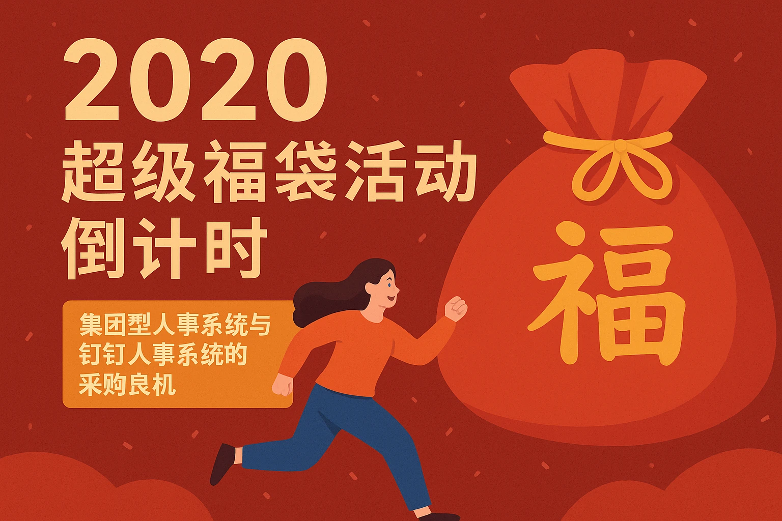 2020超级福袋活动倒计时：集团型人事系统与钉钉人事系统的采购良机