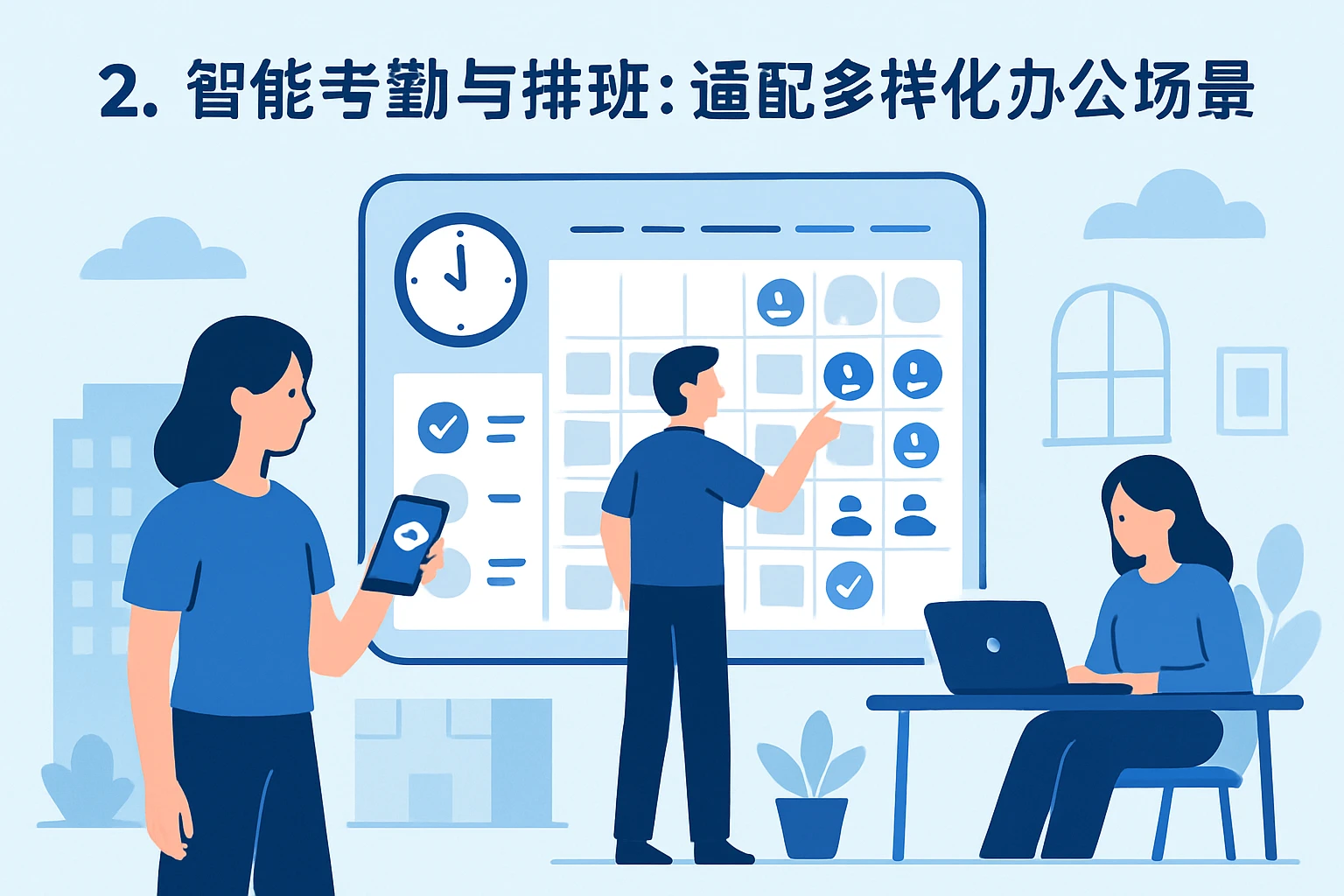 2. 智能考勤与排班：适配多样化办公场景