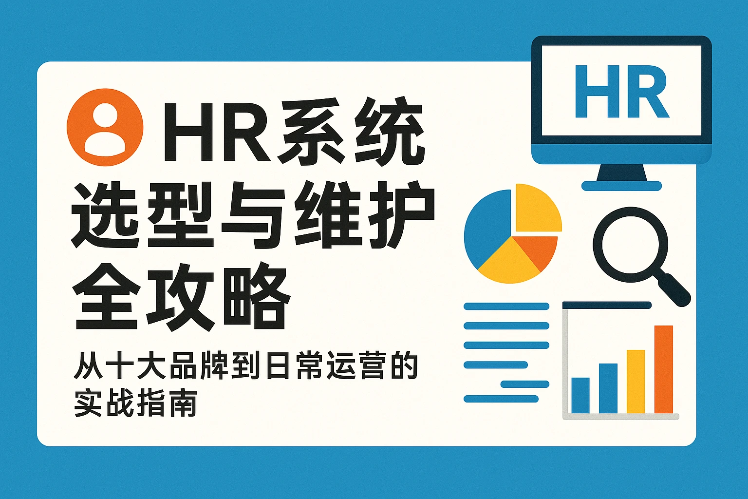 HR系统选型与维护全攻略：从十大品牌到日常运营的实战指南