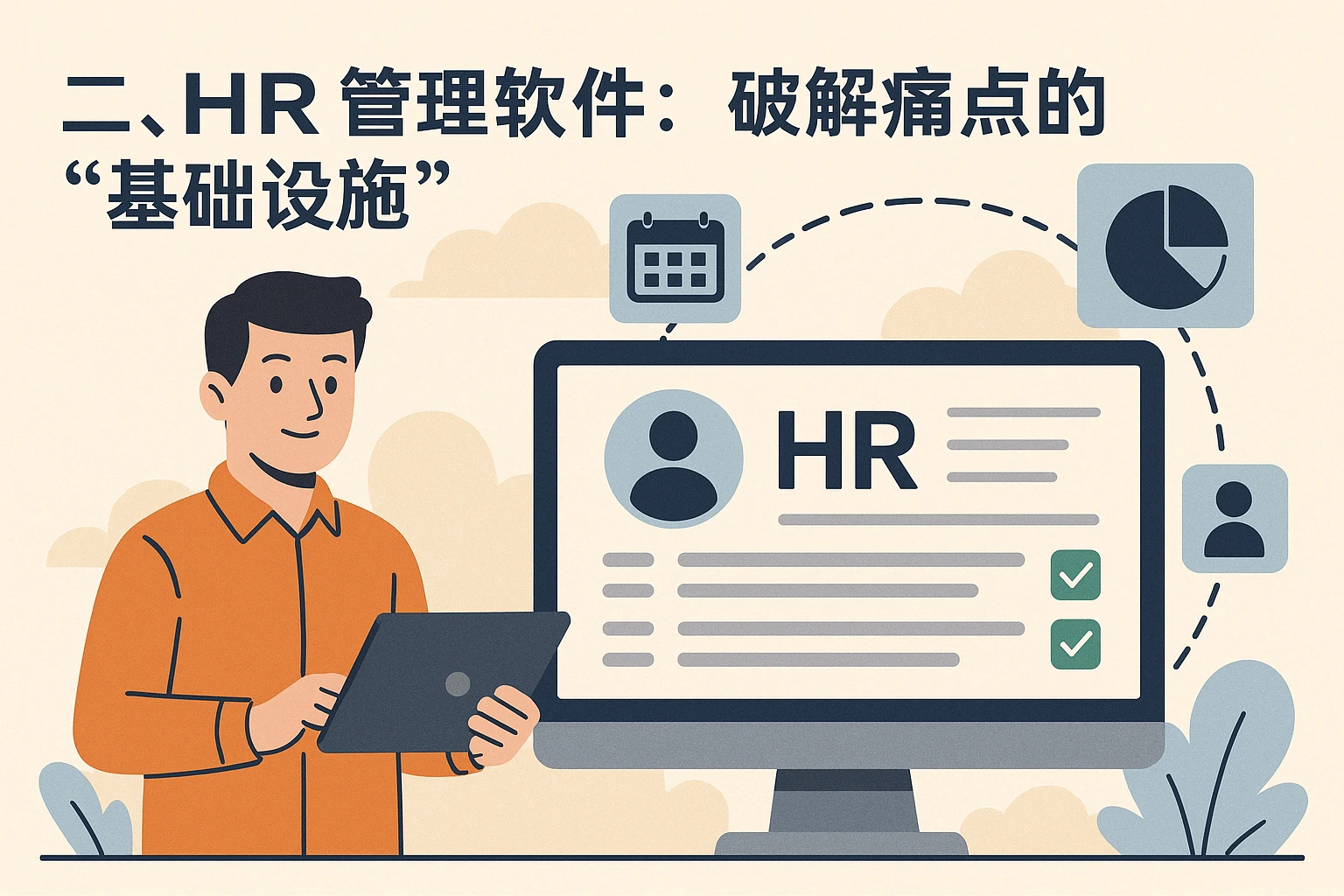 二、HR管理软件：破解痛点的“基础设施”