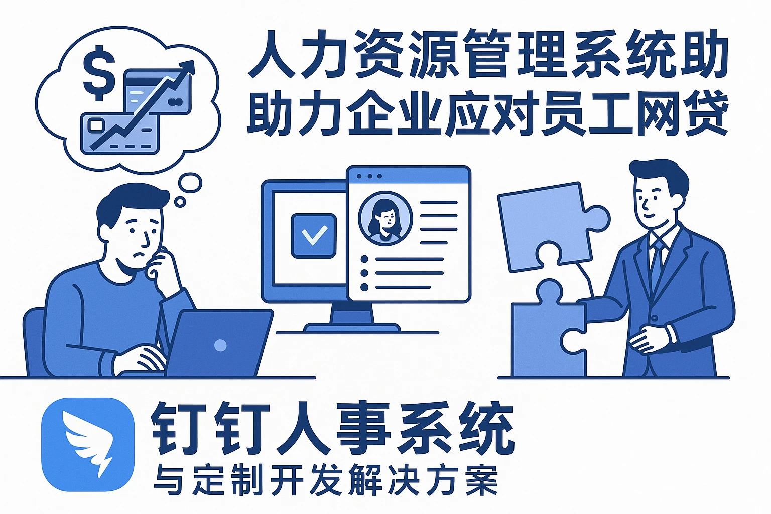 人力资源管理系统助力企业应对员工网贷问题 - 钉钉人事系统与定制开发解决方案