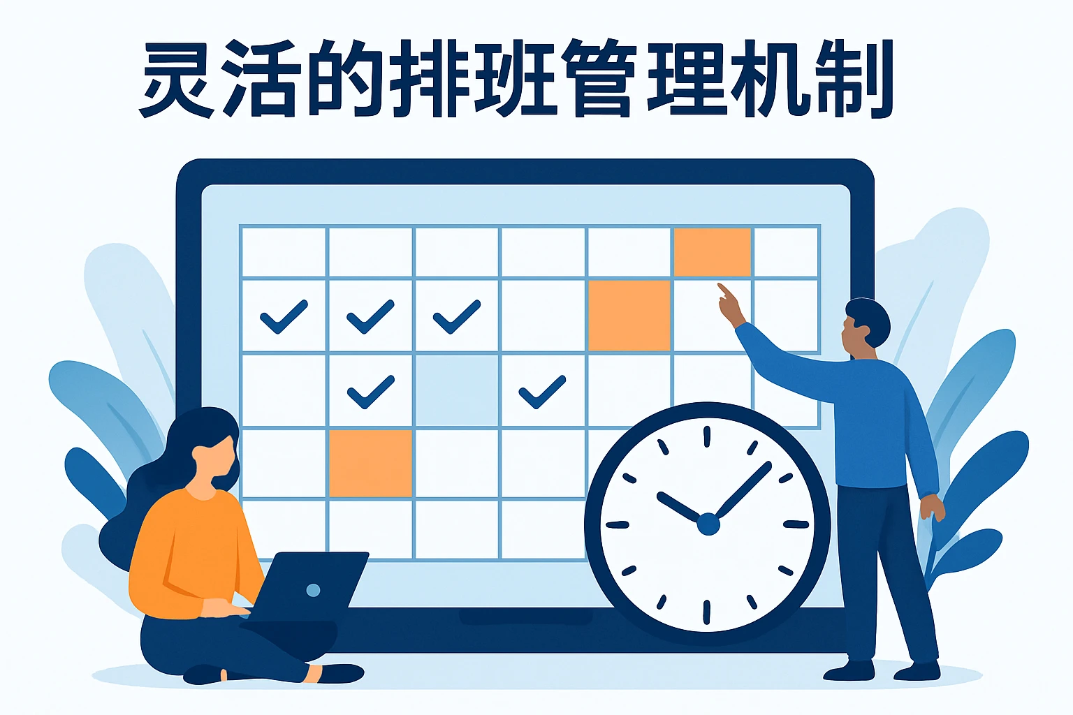 灵活的排班管理机制