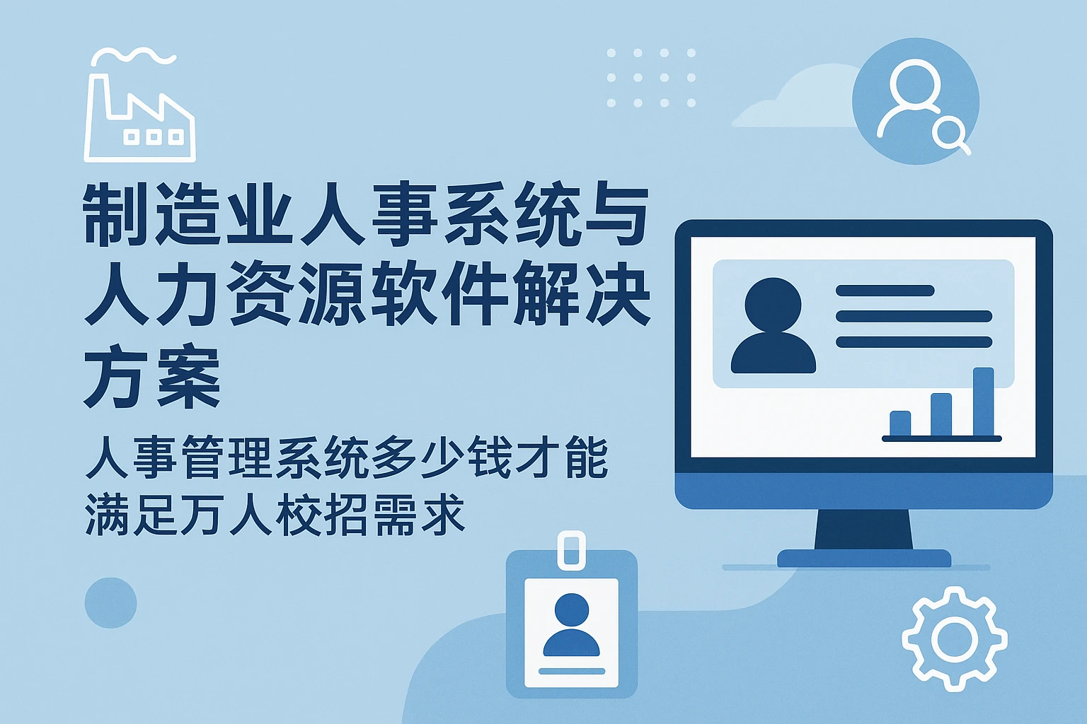 制造业人事系统与人力资源软件解决方案:人事管理系统多少钱才能满足万人校招需求