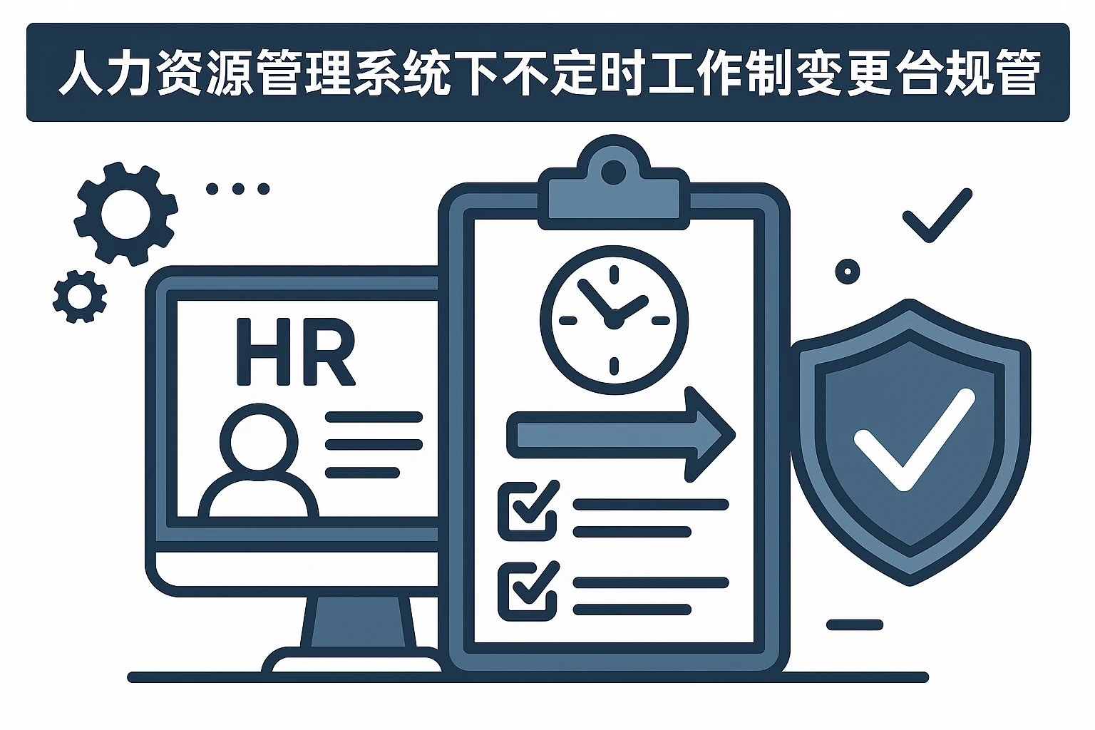 人力资源管理系统下不定时工作制变更的合规管理