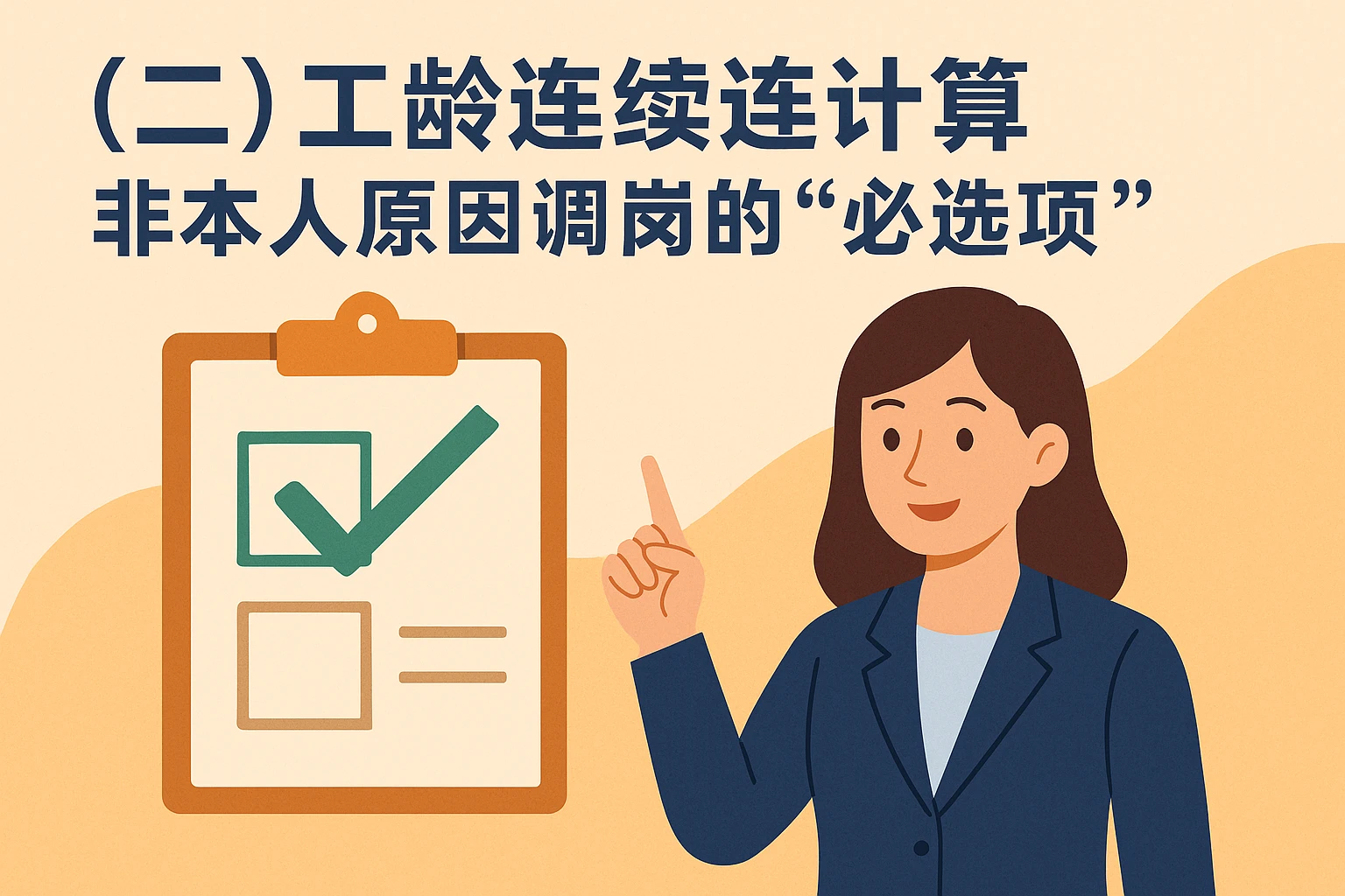 (二)工龄连续计算:非本人原因调岗的“必选项”
