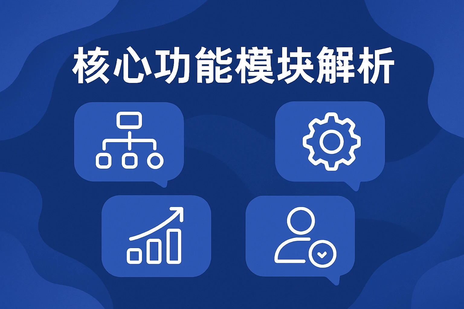 核心功能模块解析