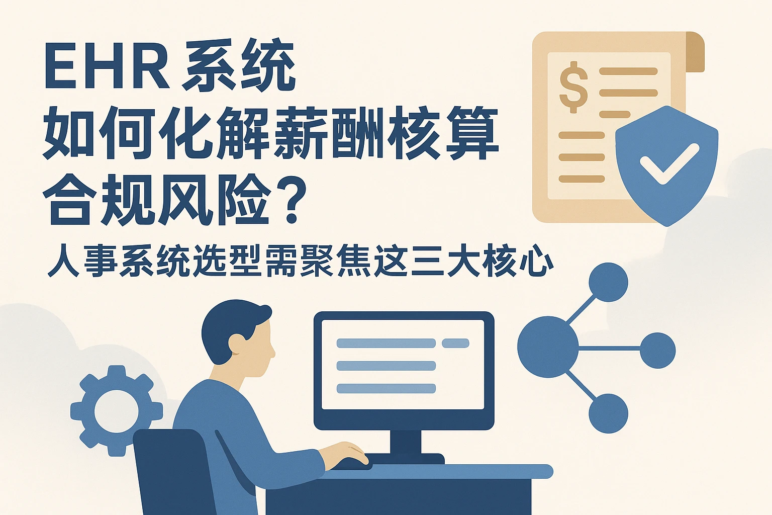 EHR系统如何化解薪酬核算合规风险?人事系统选型需聚焦这三大核心