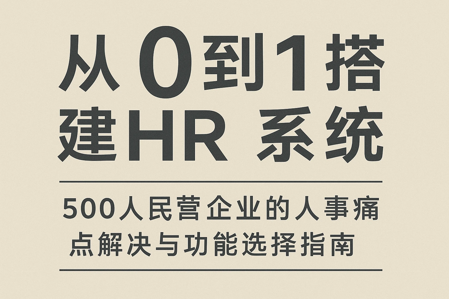 从0到1搭建HR系统：500人民营企业的人事痛点解决与功能选择指南