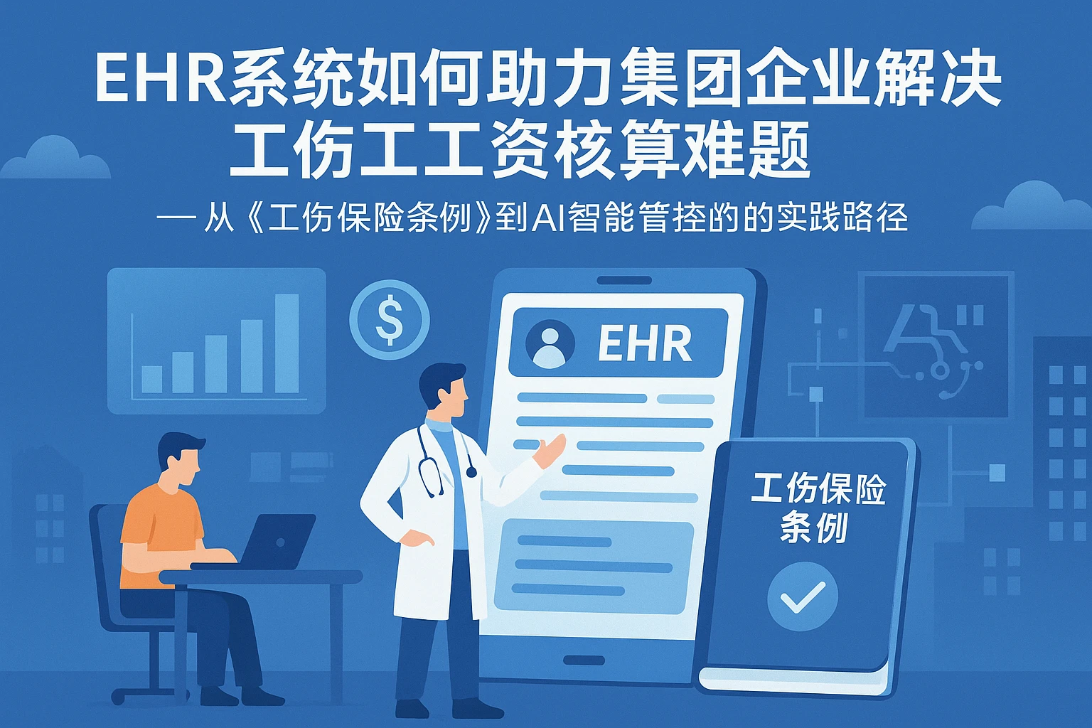 EHR系统如何助力集团企业解决工伤工资核算难题——从《工伤保险条例》到AI智能管控的实践路径