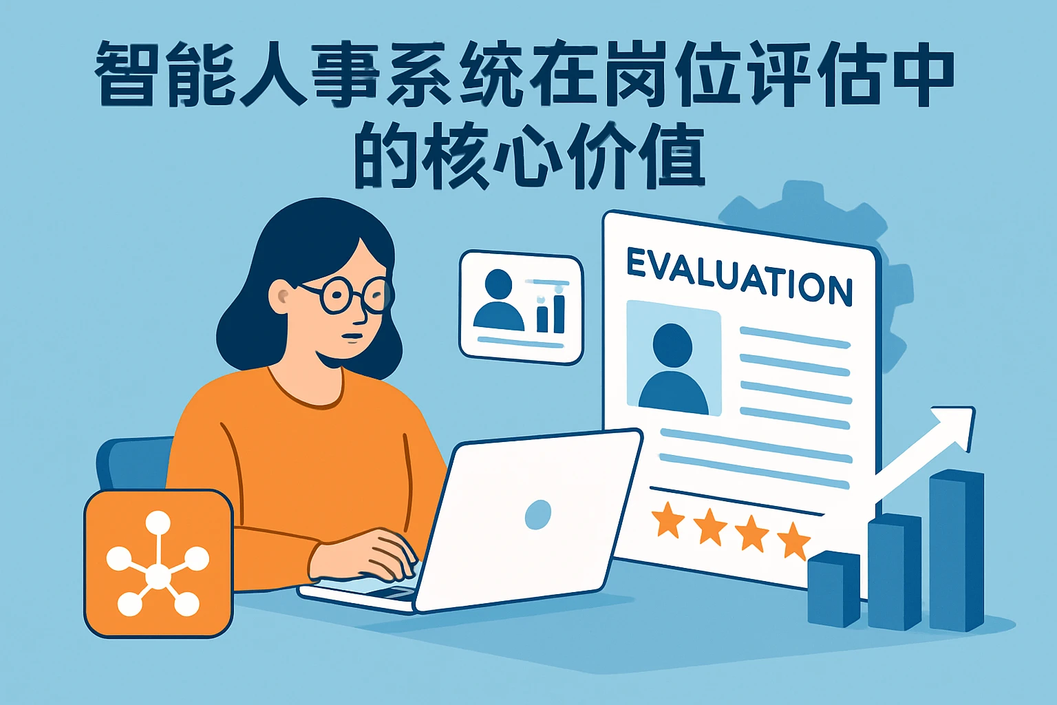 智能人事系统在岗位评估中的核心价值