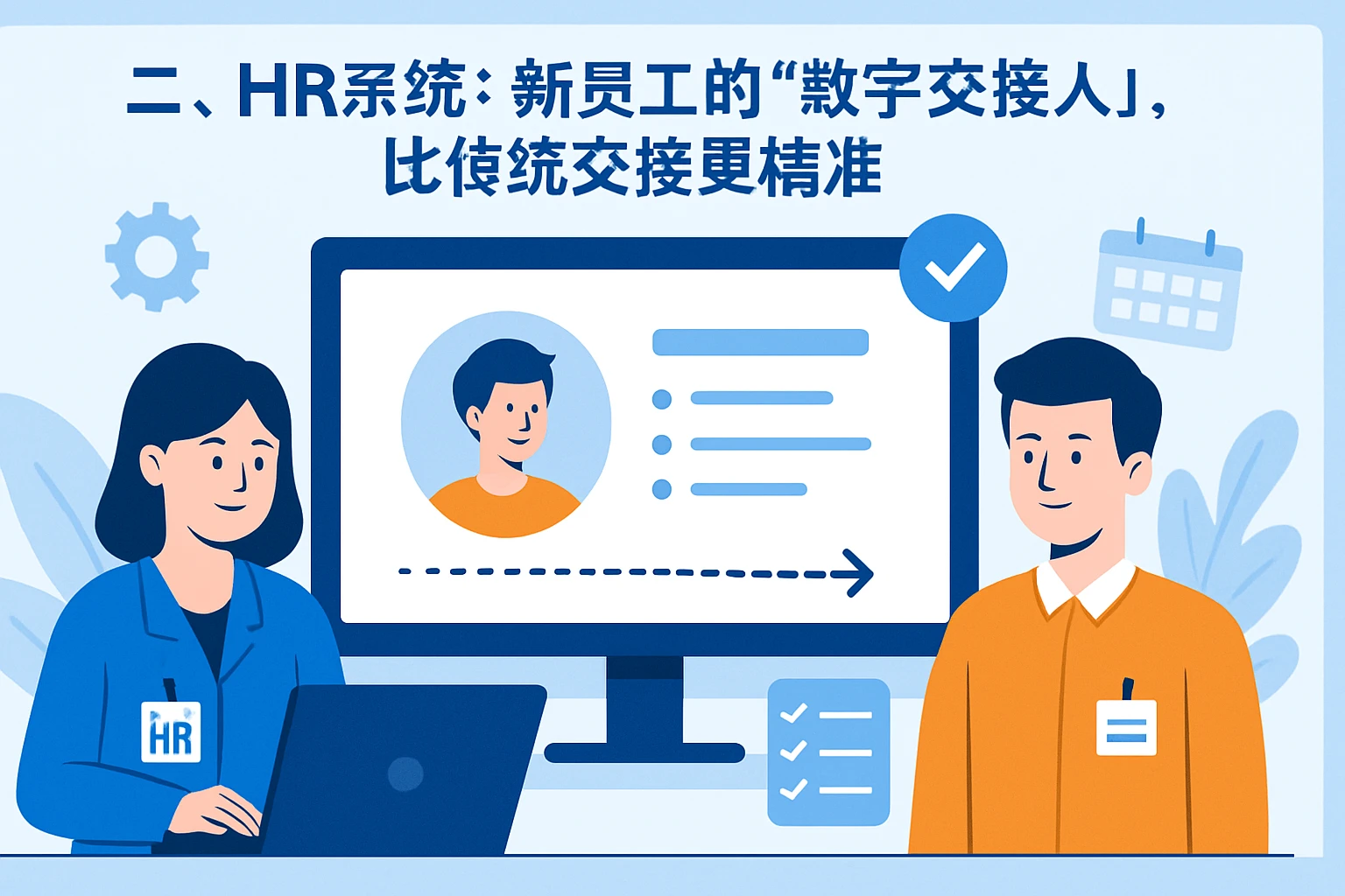 二、HR系统:新员工的“数字交接人”,比传统交接更精准