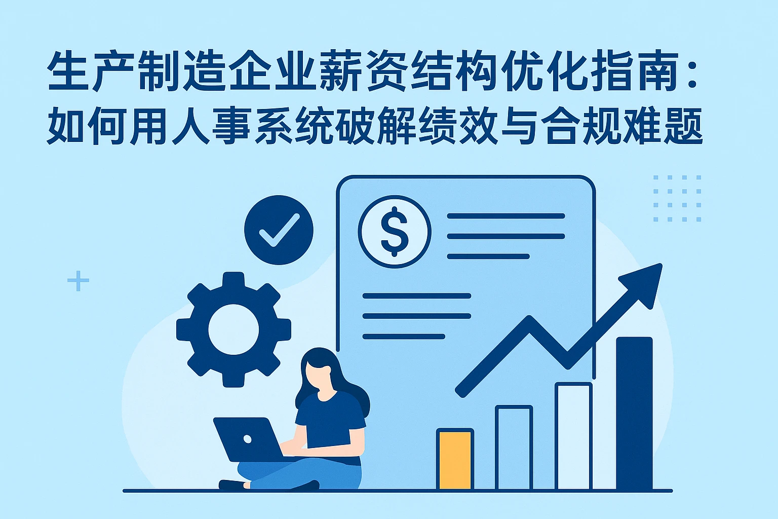 生产制造企业薪资结构优化指南：如何用人事系统破解绩效与合规难题