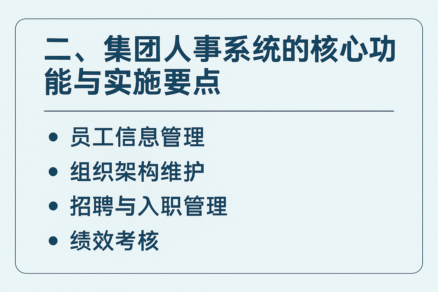 二、集团人事系统的核心功能与实施要点