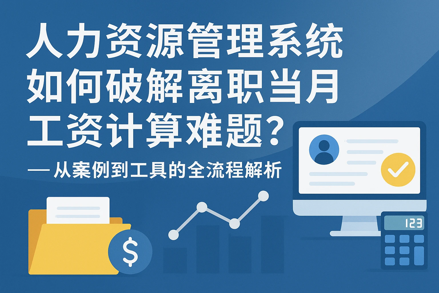人力资源管理系统如何破解离职当月工资计算难题？——从案例到工具的全流程解析