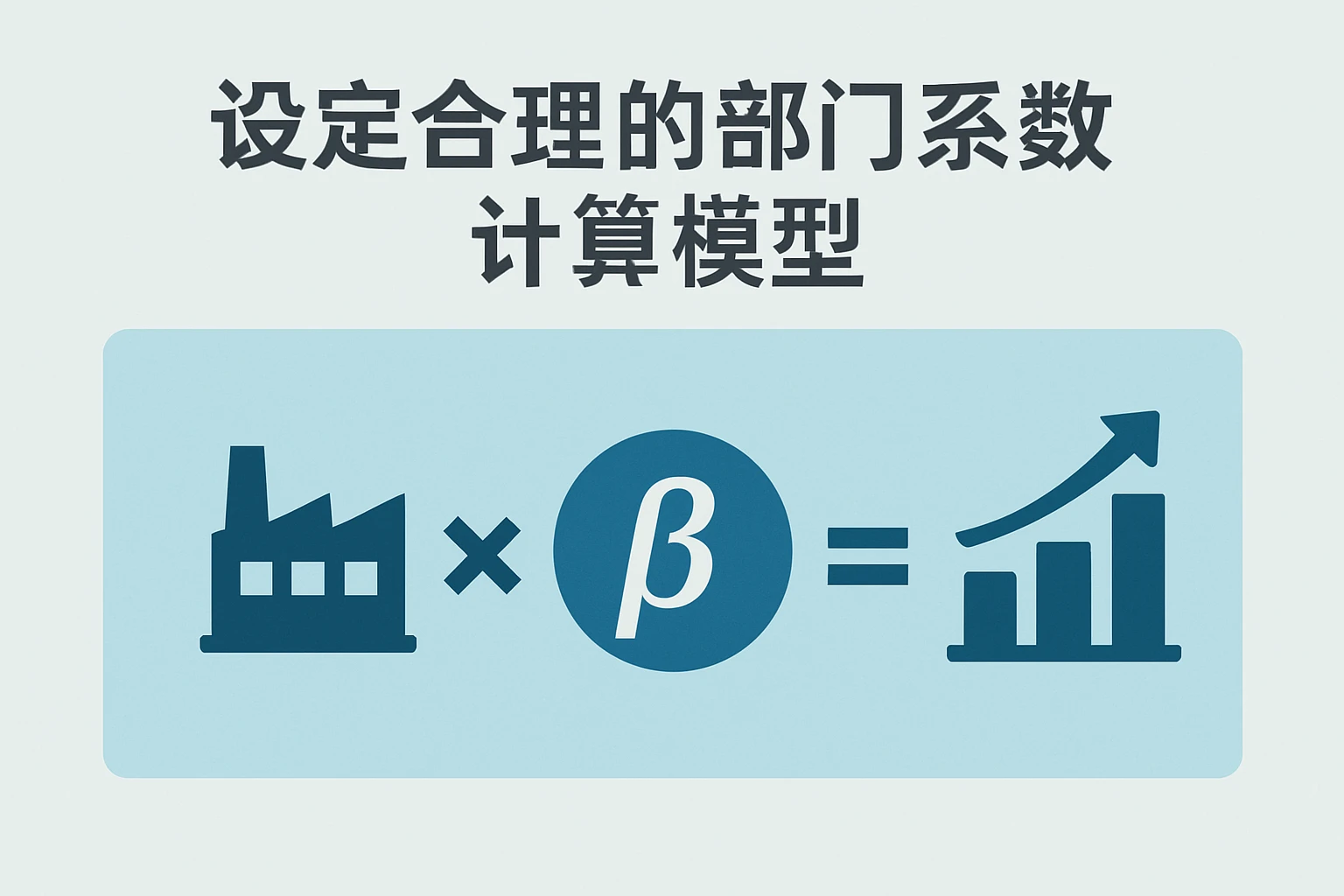 设定合理的部门系数计算模型