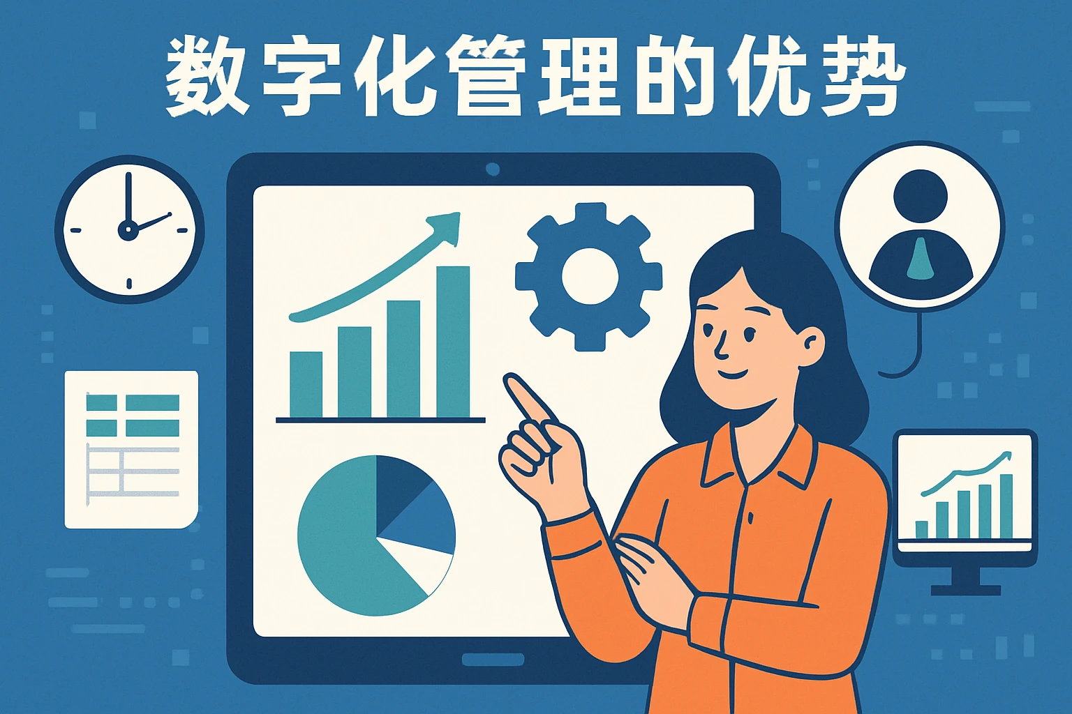 数字化管理的优势
