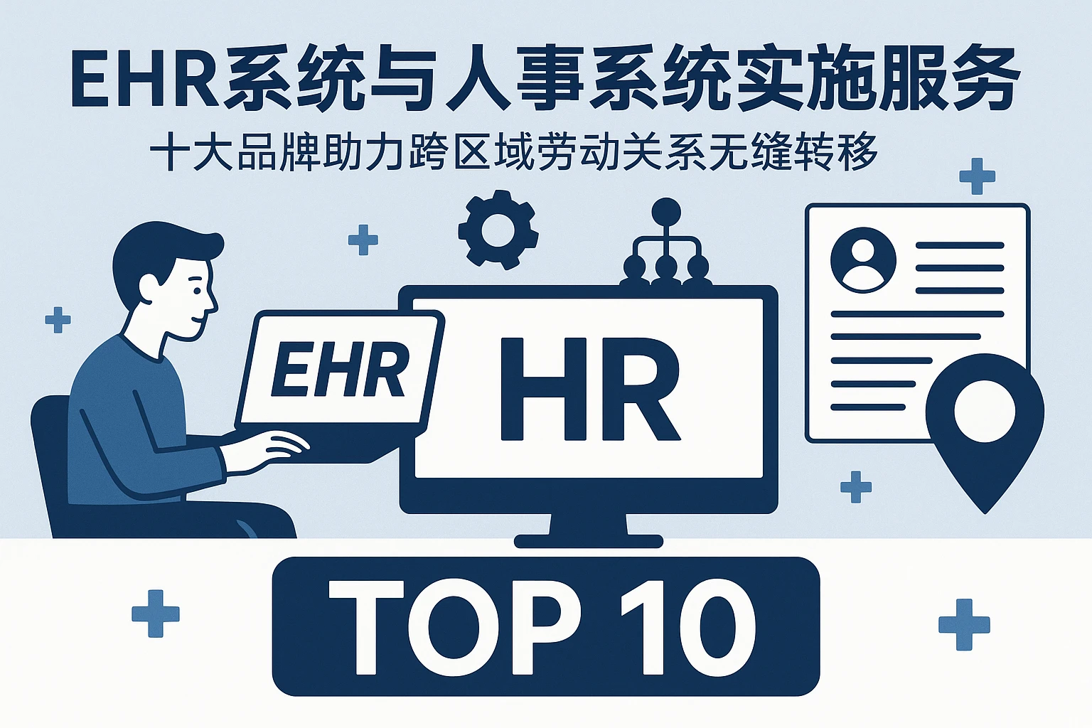 ehr系统与人事系统实施服务：十大品牌助力跨区域劳动关系无缝转移