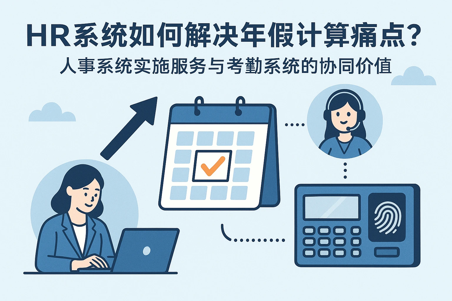HR系统如何解决年假计算痛点?人事系统实施服务与考勤系统的协同价值