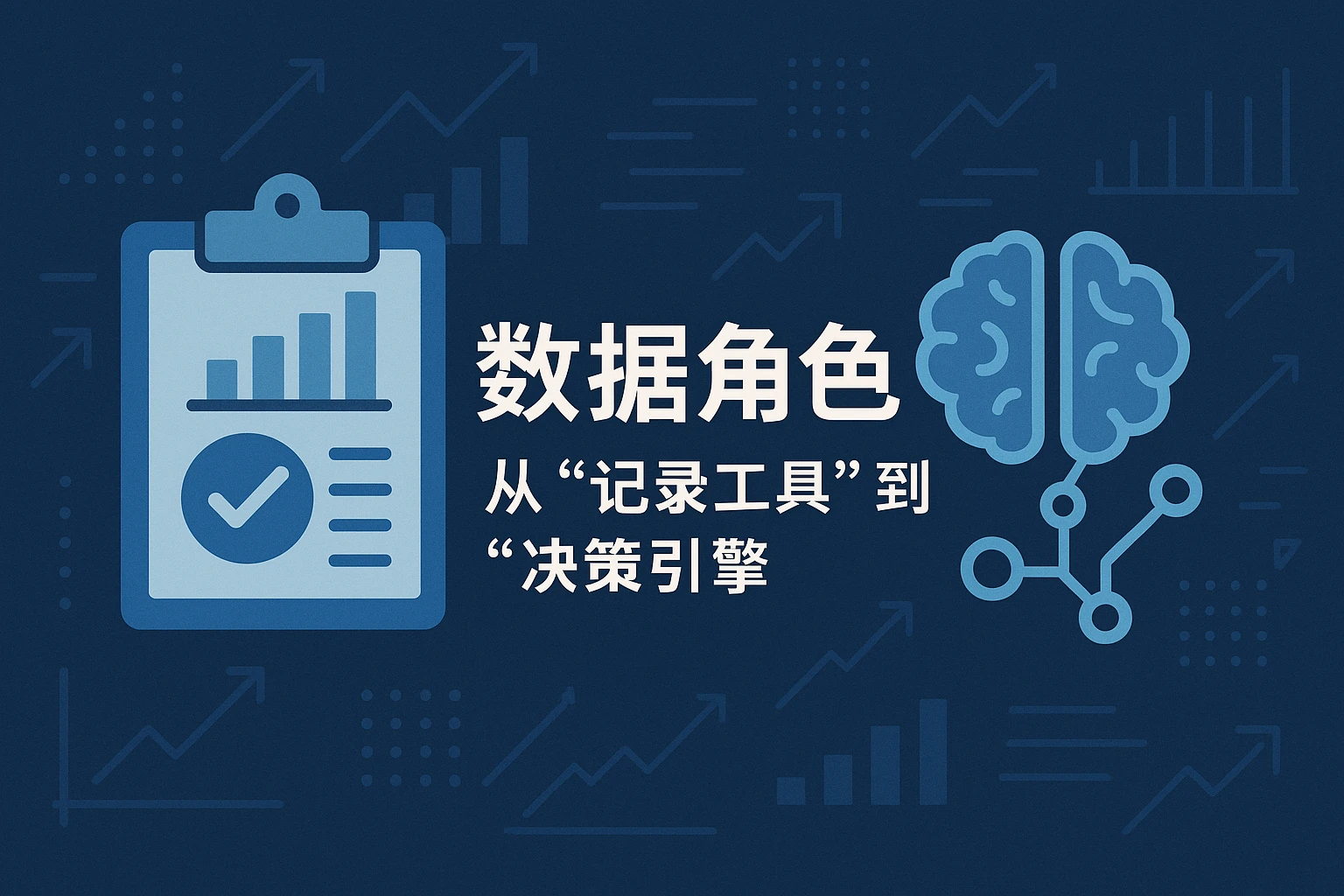 2. 数据角色:从“记录工具”到“决策引擎”