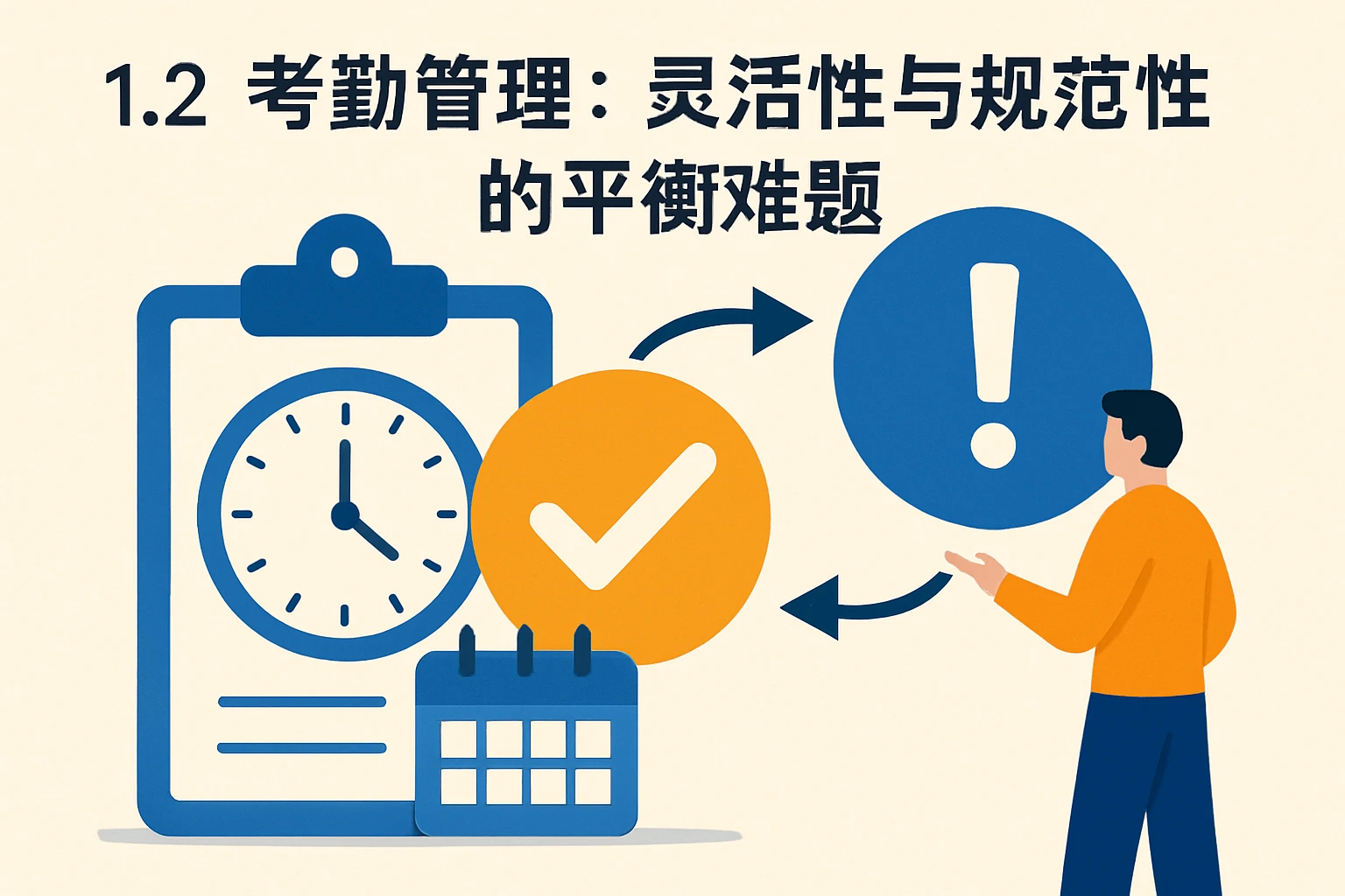 1.2 考勤管理：灵活性与规范性的平衡难题
