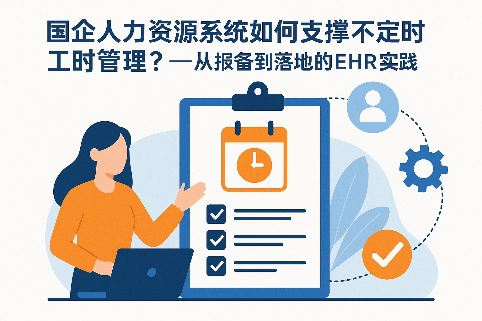 国企人力资源系统如何支撑不定时工时管理？——从报备到落地的EHR实践