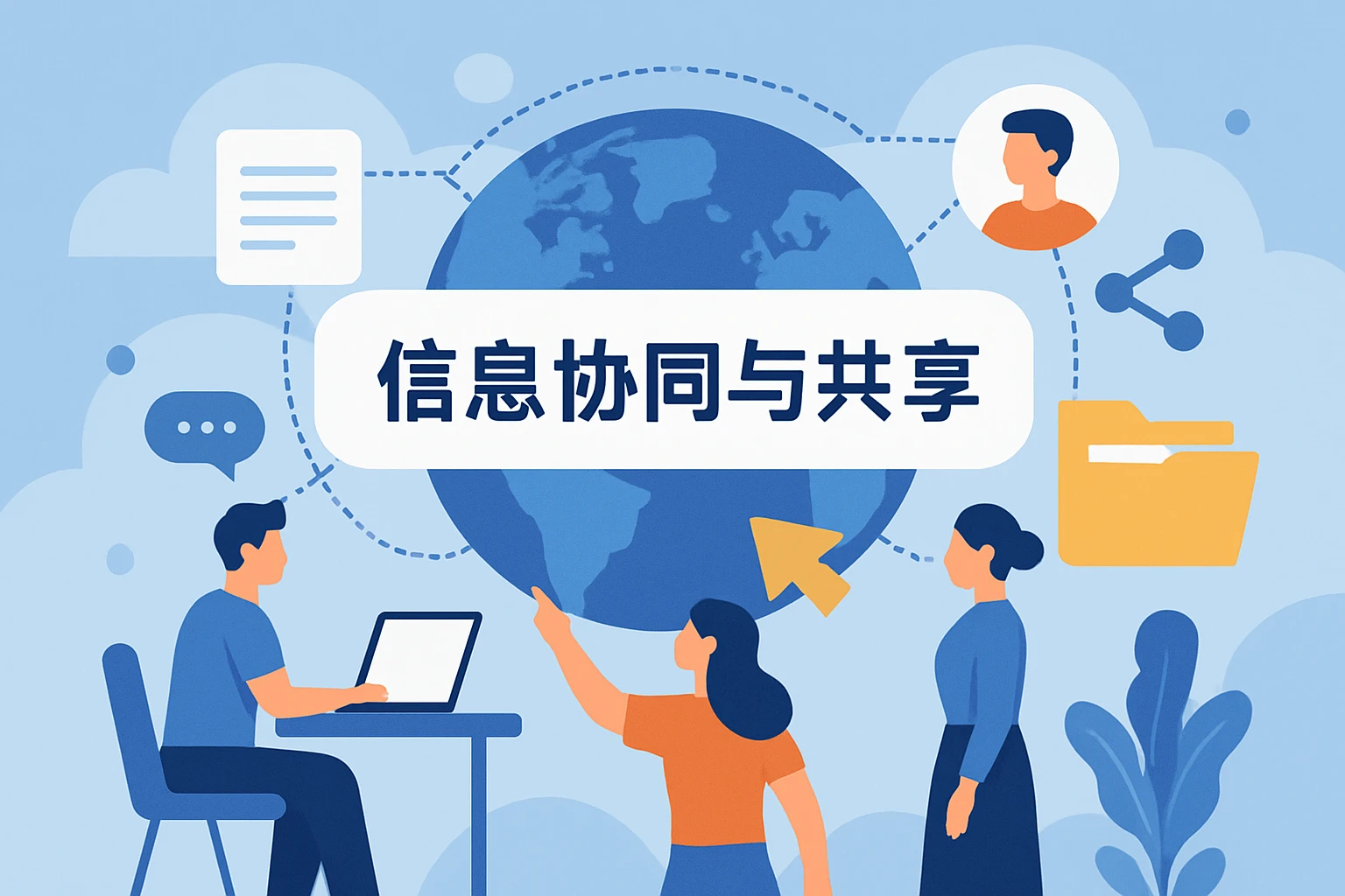 信息协同与共享