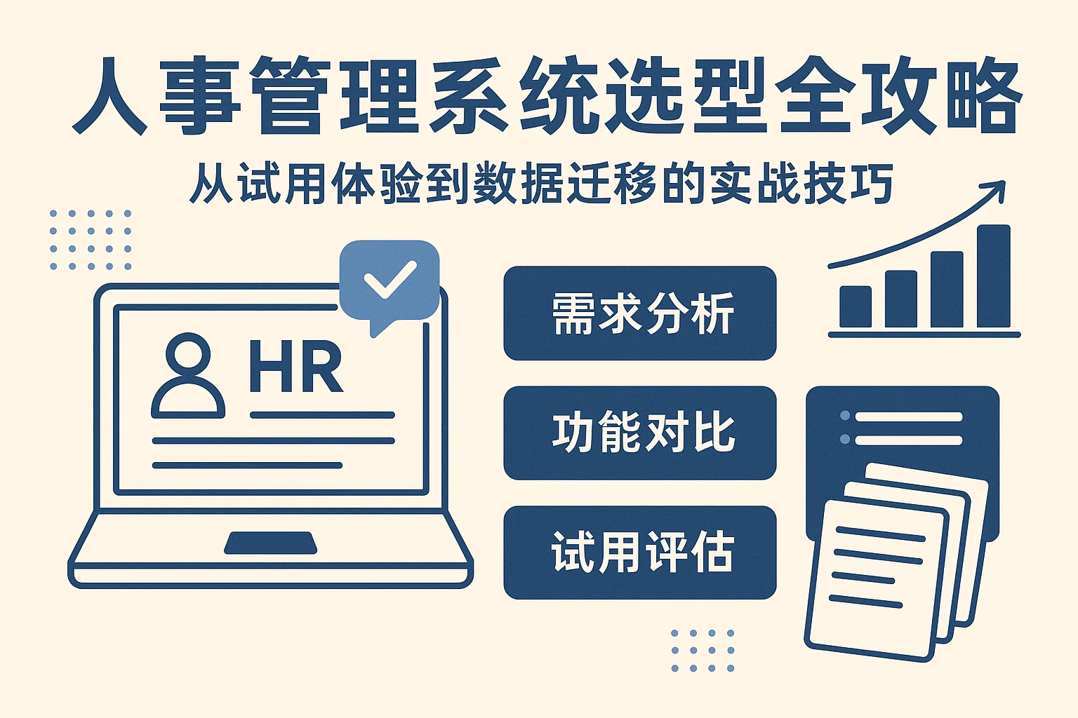 人事管理系统选型全攻略:从试用体验到数据迁移的实战技巧